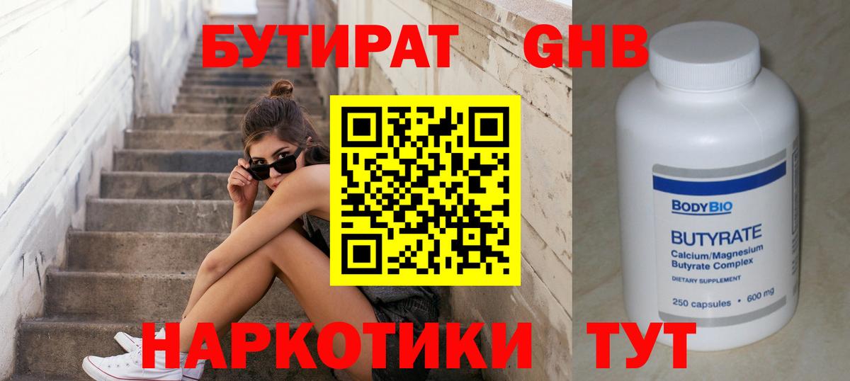 Бутират  Вход с VPN  Камышлов  Бутират оксибутират 